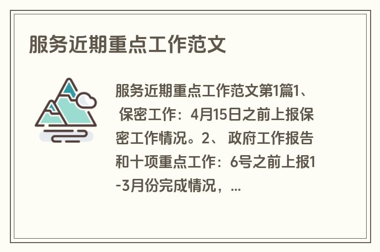 服务近期重点工作范文