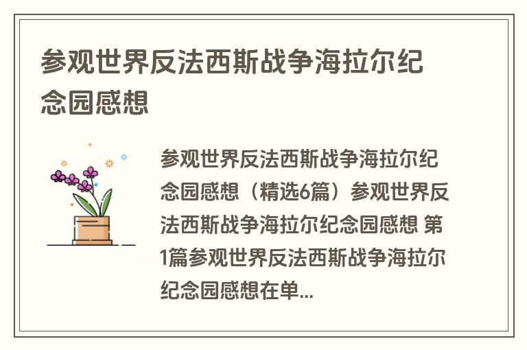 参观世界反法西斯战争海拉尔纪念园感想