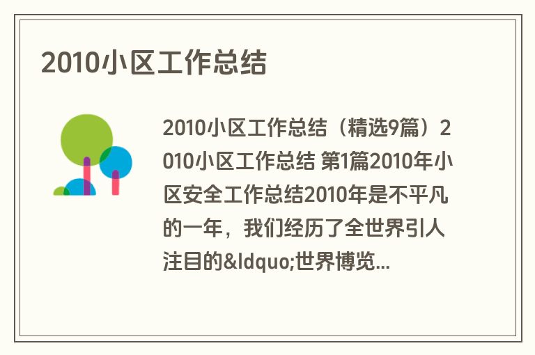 2010小区工作总结