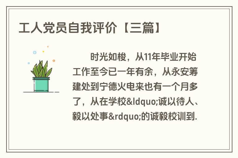 工人党员自我评价【三篇】