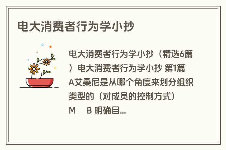 电大消费者行为学小抄