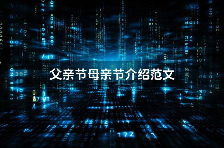 父亲节母亲节介绍范文