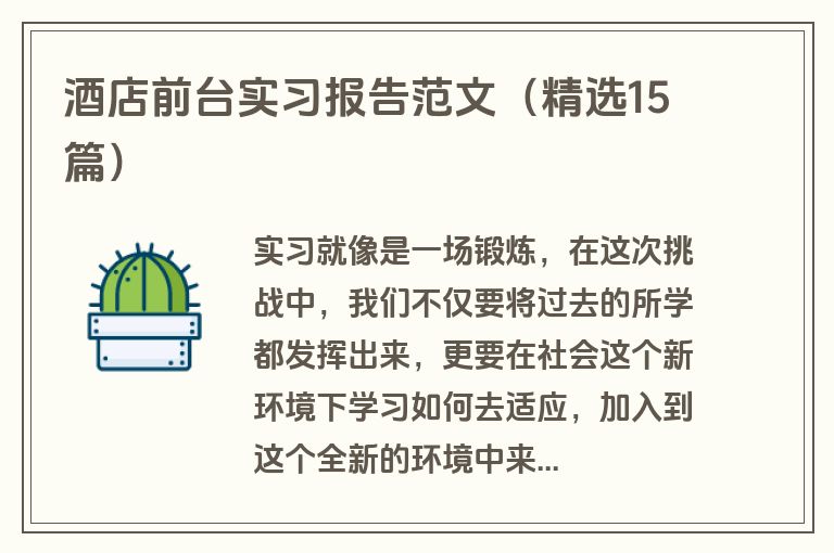 酒店前台实习报告范文（精选15篇）