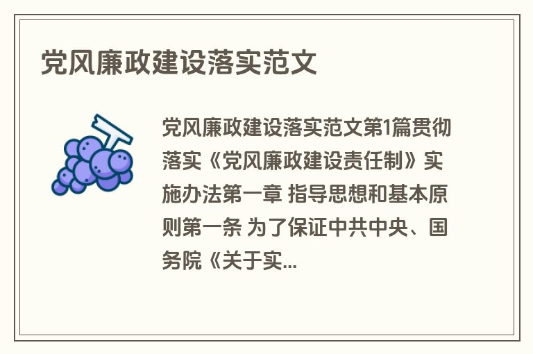 党风廉政建设落实范文