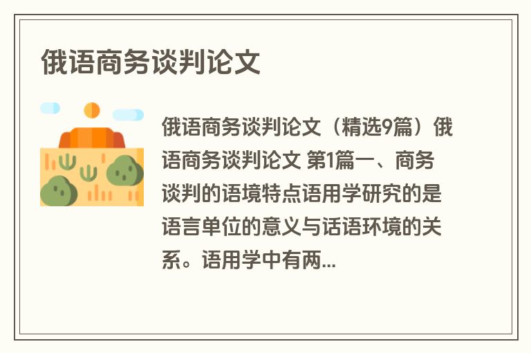 俄语商务谈判论文