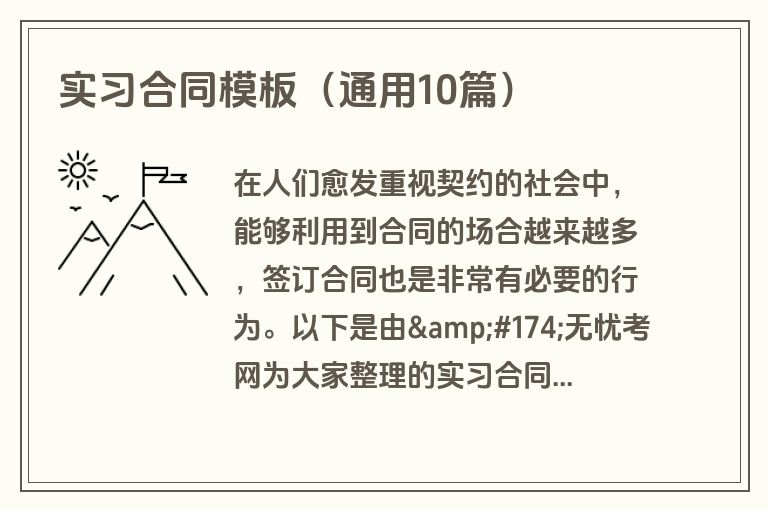 实习合同模板(通用10篇) 实习合同模板(通用10篇)