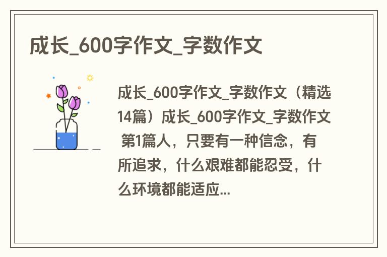 成长_600字作文_字数作文