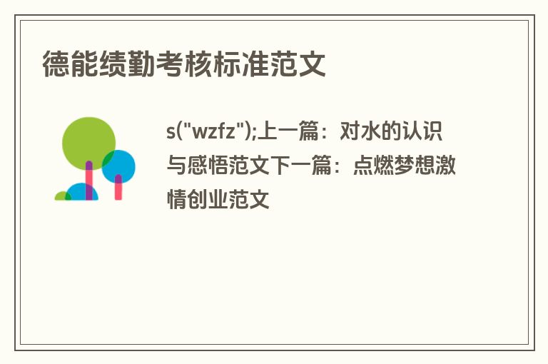 德能绩勤考核标准范文
