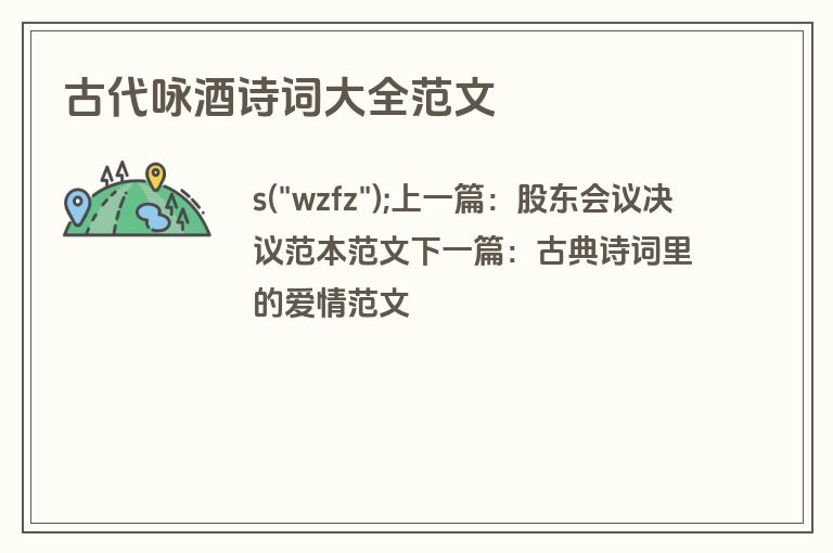 古代咏酒诗词大全范文