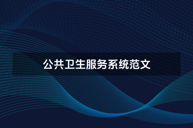 公共卫生服务系统范文