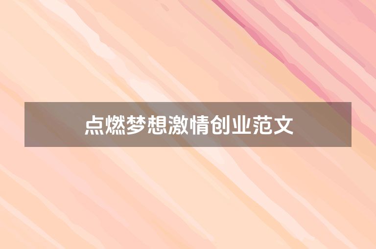 点燃梦想激情创业范文