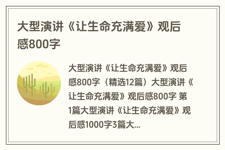 大型演讲《让生命充满爱》观后感800字 大型演讲《让生命充满爱》观后感800字