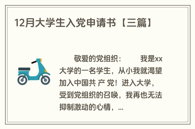 12月大学生入党申请书【三篇】