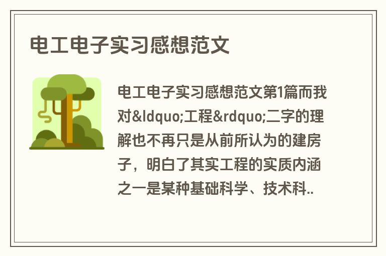 电工电子实习感想范文