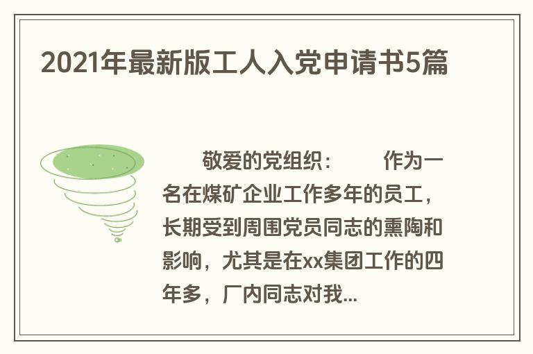 2021年最新版工人入党申请书5篇