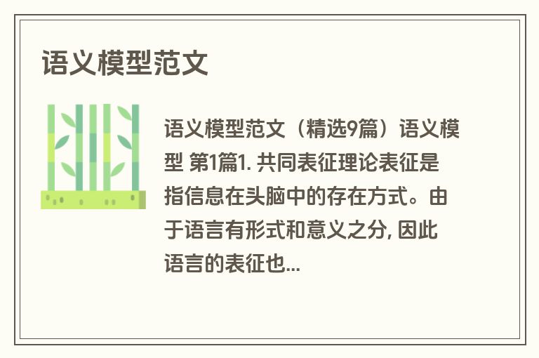 语义模型范文