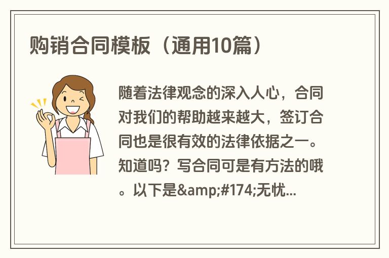 购销合同模板(通用10篇) 购销合同模板(通用10篇)