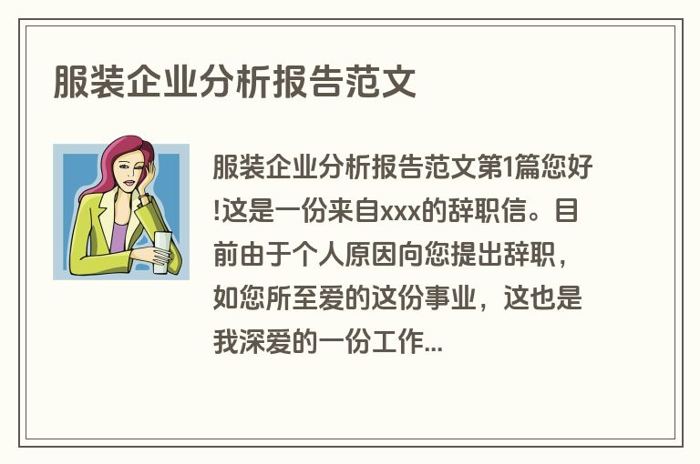 服装企业分析报告范文