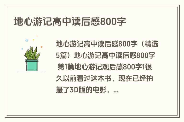 地心游记高中读后感800字 地心游记高中读后感800字