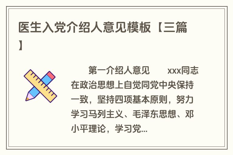医生入党介绍人意见模板【三篇】
