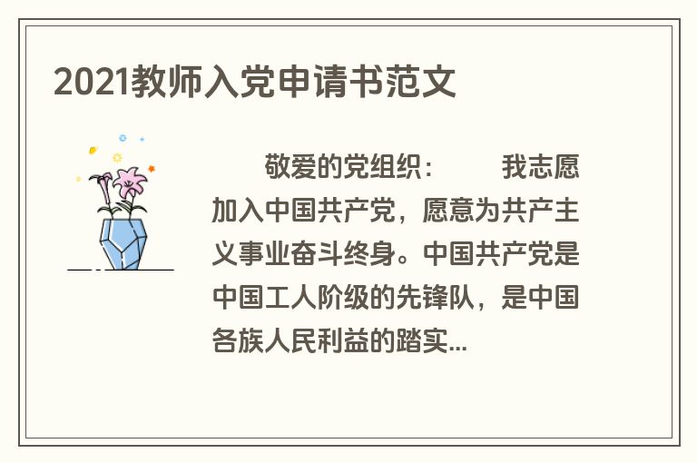 2021教师入党申请书范文