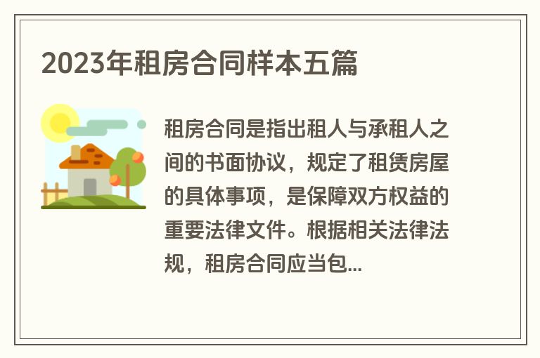2023年租房合同样本五篇