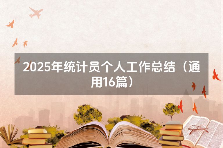 2025年统计员个人工作总结（通用16篇）