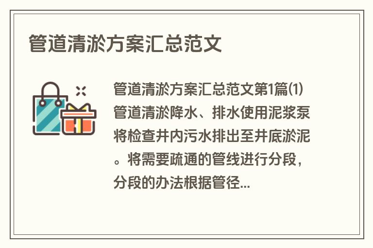 管道清淤方案汇总范文