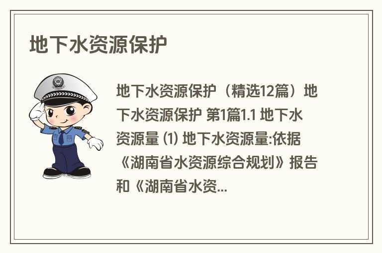 地下水资源保护