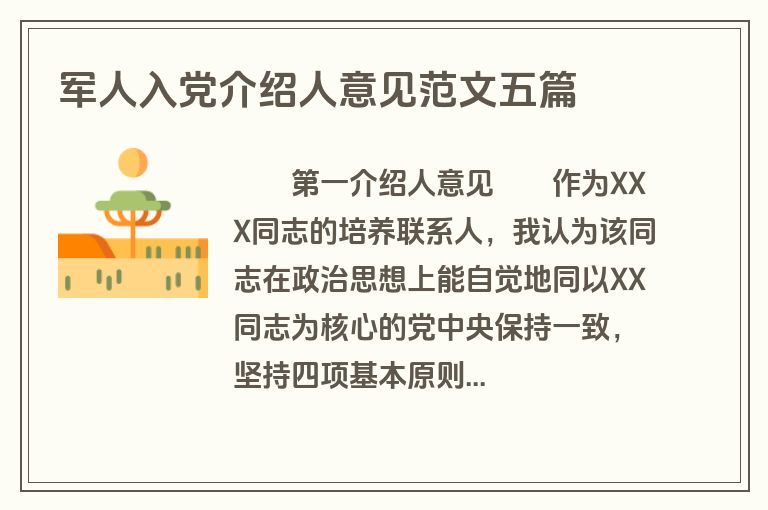 军人入党介绍人意见范文五篇