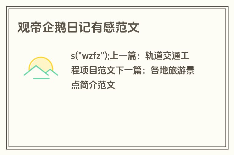 观帝企鹅日记有感范文
