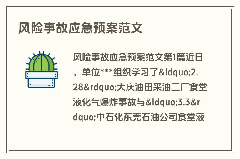 风险事故应急预案范文