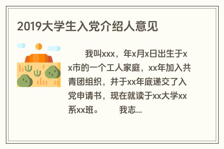 2019大学生入党介绍人意见