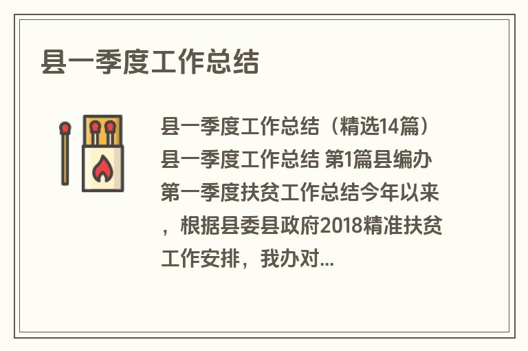 县一季度工作总结
