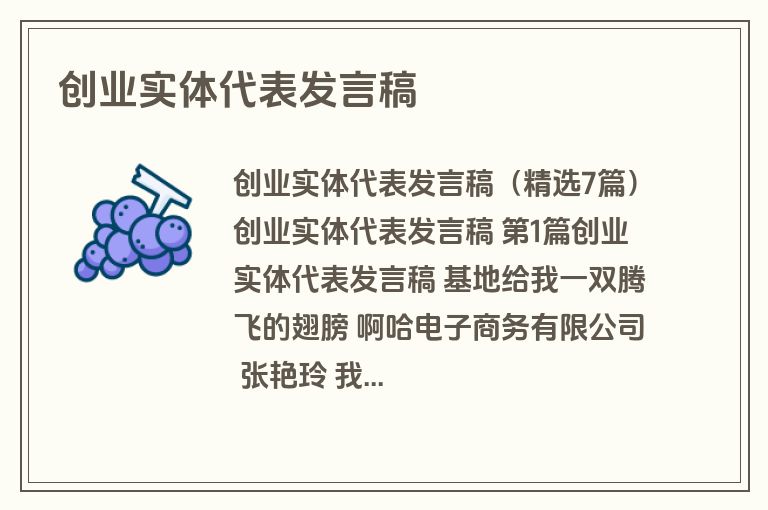 创业实体代表发言稿 创业实体代表发言稿