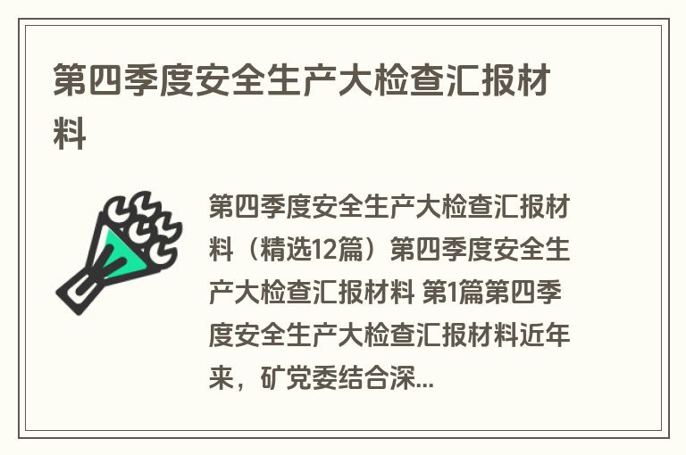 第四季度安全生产大检查汇报材料