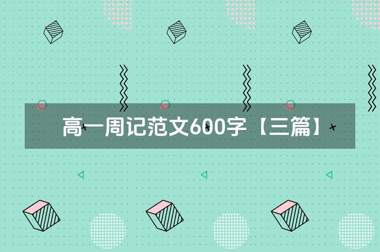 高一周记范文600字【三篇】