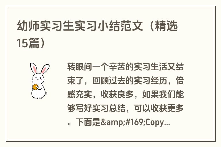 幼师实习生实习小结范文（精选15篇）