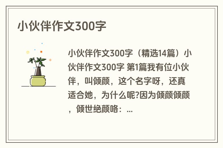 小伙伴作文300字