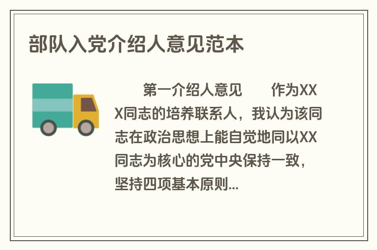 部队入党介绍人意见范本