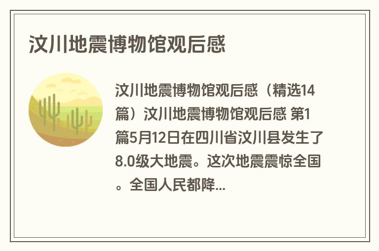 汶川地震博物馆观后感