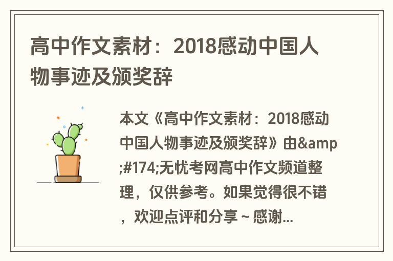 高中作文素材：2018感动中国人物事迹及颁奖辞