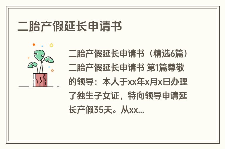 二胎产假延长申请书