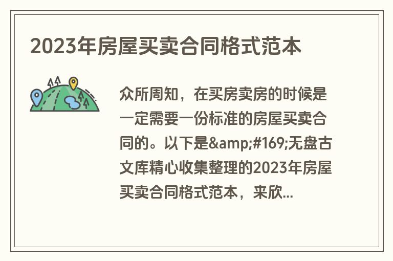 2023年房屋买卖合同格式范本