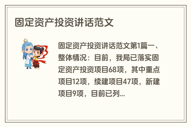 固定资产投资讲话范文