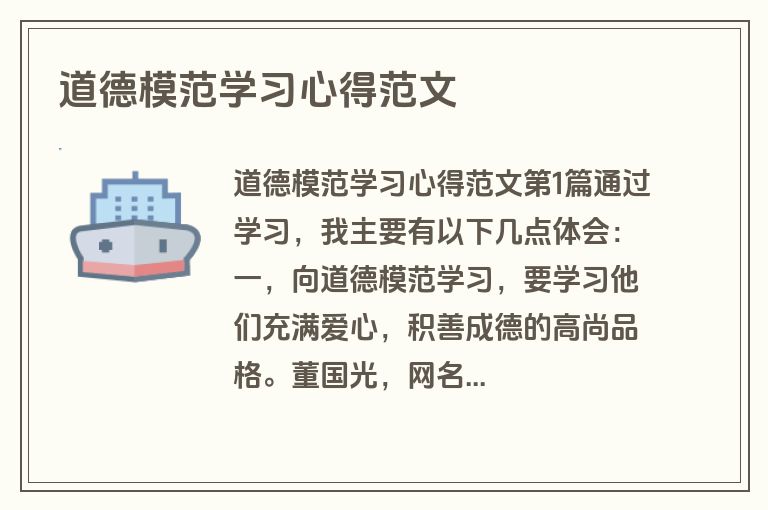道德模范学习心得范文