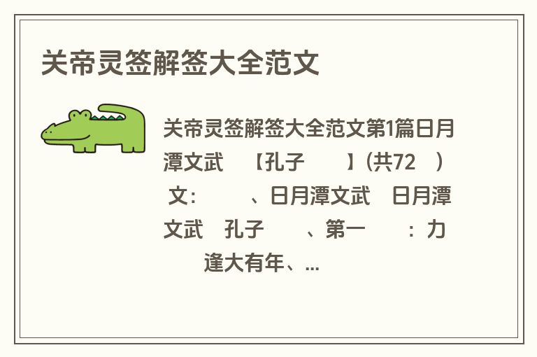 关帝灵签解签大全范文