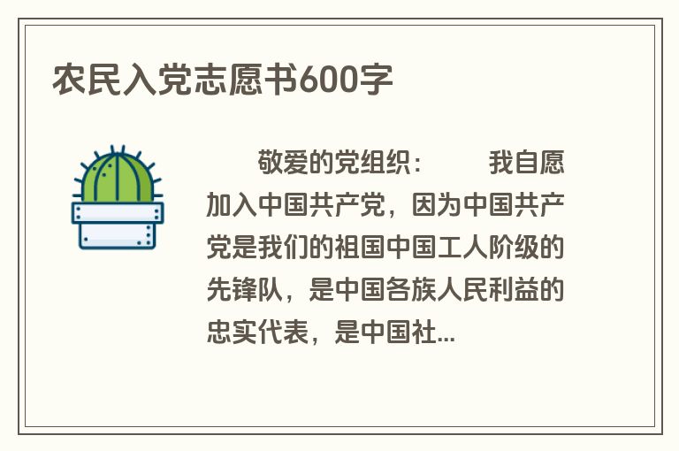 农民入党志愿书600字