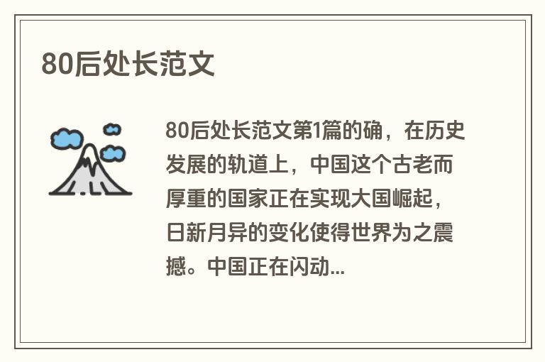 80后处长范文