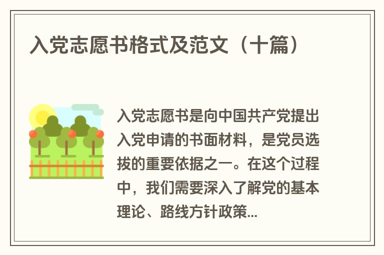 入党志愿书格式及范文（十篇）